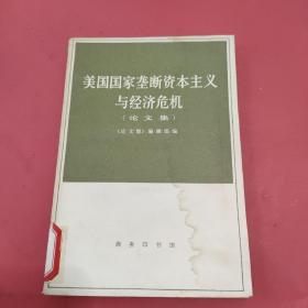 美国国家垄断资本主义与经济危机