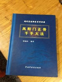 明代宫廷御医骨科秘籍 凤阳门正骨千手大法