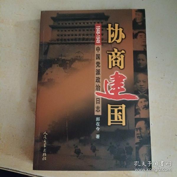 协商建国:1948-1949中国党派政治日志