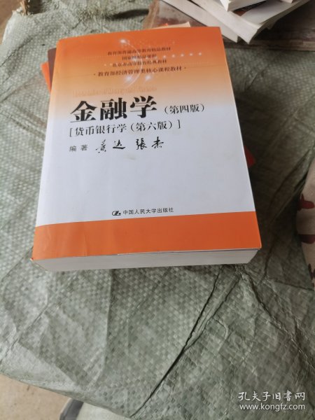 金融学（第四版）（教育部经济管理类核心课程教材）