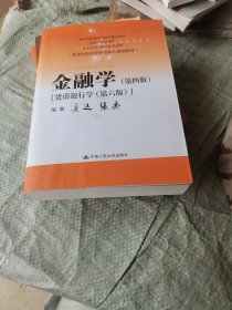 金融学（第四版）（教育部经济管理类核心课程教材）