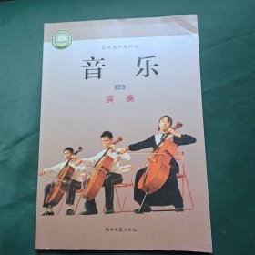 普通高中教科书 音乐 必修 演奏