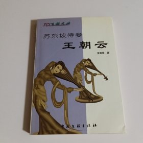 苏东坡侍妾王朝云（作者签赠本）