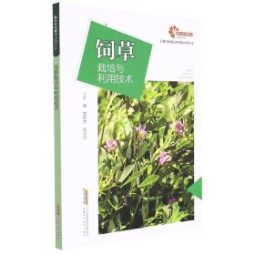 【助力乡村振兴出版计划？现代种植业实用技术系列】饲草栽培与利用技术