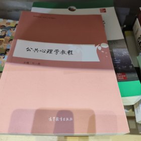 公共心理学教程