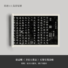 赵孟頫楷书《卫宜人墓志》真迹高清复制微喷毛笔字帖临摹