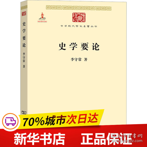 保正版！史学要论9787100074582商务印书馆李守常