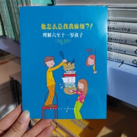 他怎么总找我麻烦?!:理解六至十一岁孩子/读库