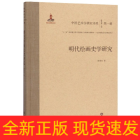 明代绘画史学研究(精)/中国艺术学研究书系