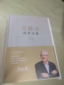 吴敬琏改革文选（第二版）（毛边签名本）
