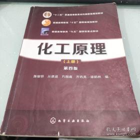 化工原理（上册 第四版）/“十二五”普通高等教育本科国家级规划教材