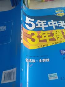 5年中考3年模拟：初中思想品德（八年级上册 RJ 2017版 全练版+全解版+答案）