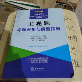 2019司法考试国家统一法律职业资格考试：主观题命题分析与解题指导