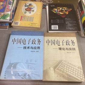 中国电子政务：技术与应用、理论与实践，中国电子政务系列丛书两册