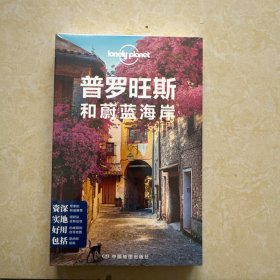 全新正版 Lonely Planet旅行指南系列：普罗旺斯和蔚蓝海岸