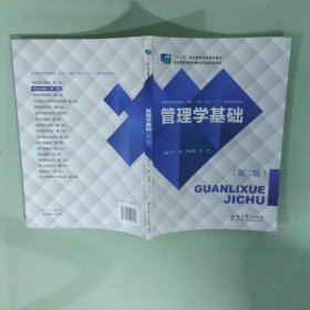 管理学基础 第2版