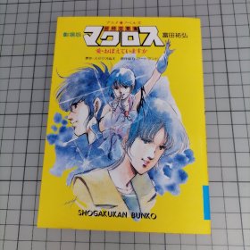 日版 超时空要塞マクロス［剧场版］ 爱·おぼえていますか 富田佑弘 原作・スタジオめえ 原作协力・アートランド  超时空要塞MACROSS 可曾记得爱 剧场版 富田佑弘 原作协力•Art land 剧场版小说/资料集