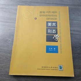 美术学学科理论研究新视野：美术形态学
