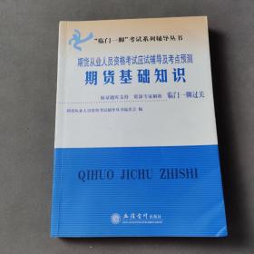 “临门一脚”考试系列辅导丛书·期货基础知识：期货从业人员资格考试应试辅导及考点预测