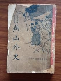 燕山外史（1册全）