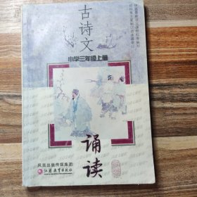 古诗文诵读. 小学三年级．上册