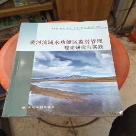 黄河流域水功能区监督管理理论研究与实践