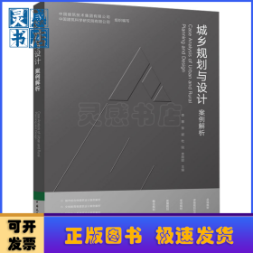 城乡规划与设计案例解析