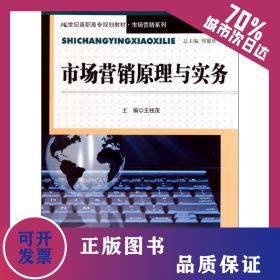 市場(chǎng)營(yíng)銷原理與實(shí)務(wù)(21世紀(jì)高職高專規(guī)劃教材？市場(chǎng)營(yíng)銷系列) 9787300149714
