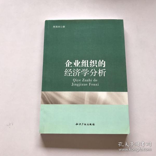 企业组织的经济学分析