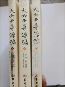 大六壬寻源编（全三册）