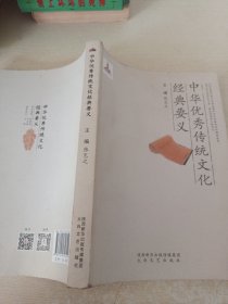 中华优秀传统文化经典要义