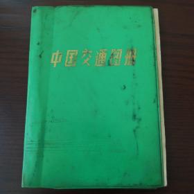 中国交通图册(塑套本)1979年版