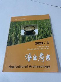 农业考古杂志2023年第3期