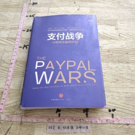 支付战争：互联网金融创世纪