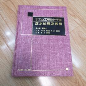 水工业工程设计手册.废水处理及再用