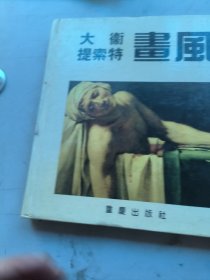 大卫提索特画风