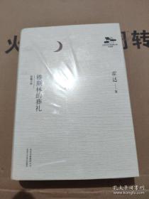 【包邮】北京当代文库出版工程:穆斯林的葬礼