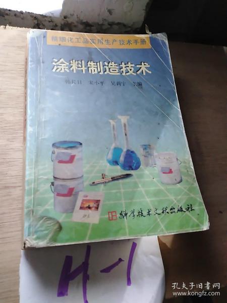 精细化工品实用生产技术手册.涂料制造技术