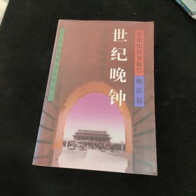 张建伟历史报告-晚清篇(共5册)