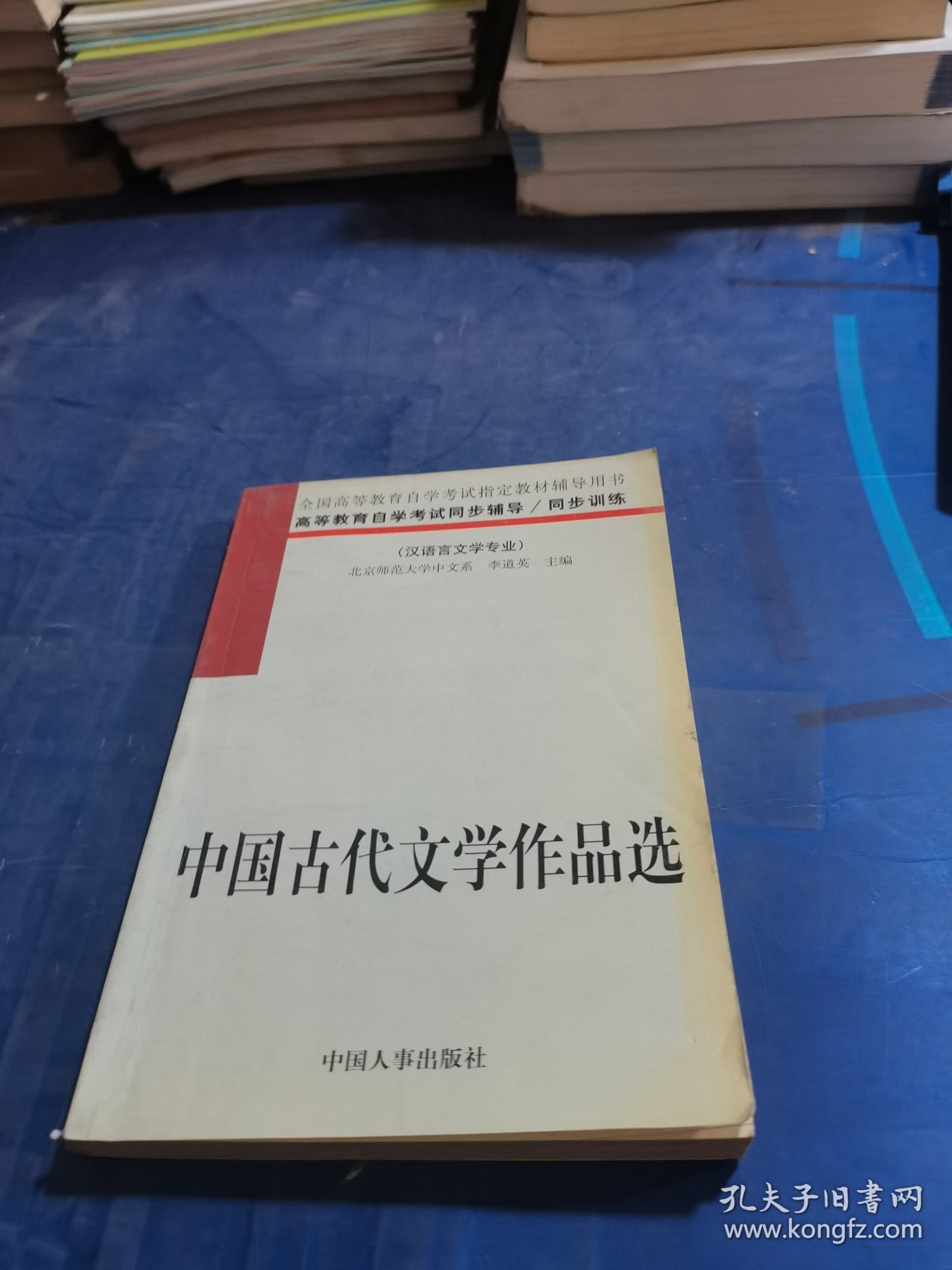 中国古代文学作品选