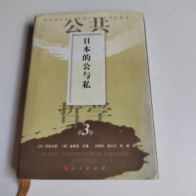 日本的公与私-公共哲学-第3卷