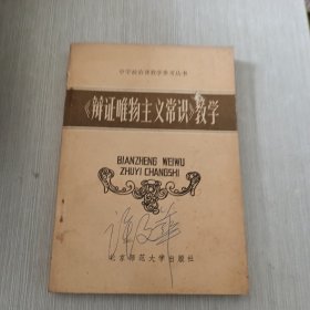 《辨证唯物主义常识》教学