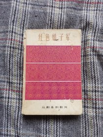 红色娘子军—从剧本到电影，19629年一版，有多页剧照