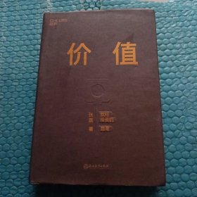 价值：我对投资的思考 （高瓴资本创始人兼首席执行官张磊的首部力作)