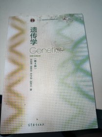 遗传学（第4版）（有水印）