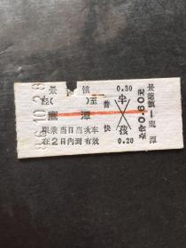 早期火车票（景德镇至鹰潭）普快全价0.6元