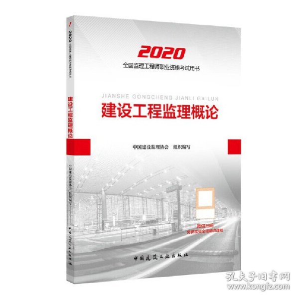 监理工程师2020教材：建设工程监理概论