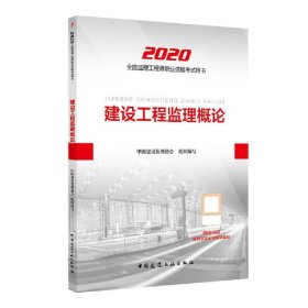 监理工程师2020教材：建设工程监理概论