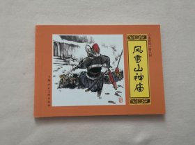 《风雪山神庙》，水浒传