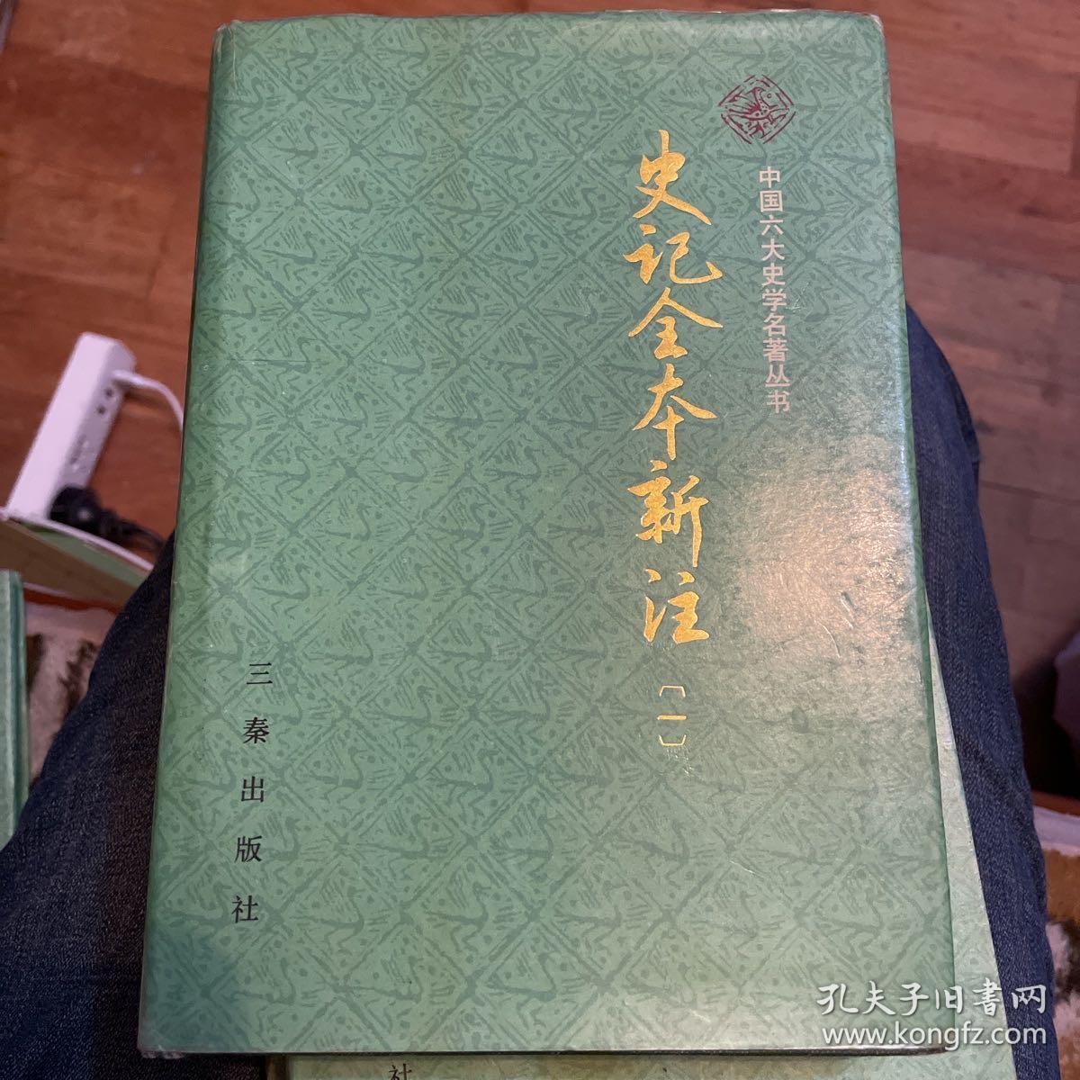 史记全本新注（第一、二、三、四）（中国六大史学名著丛书）